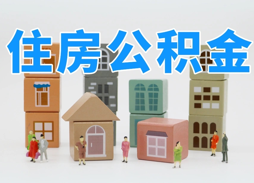 公积金个人缴费430-漳浦公积金代办服务