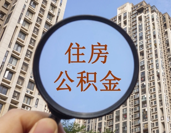 公积金贷款的额度是怎么算的-漳浦公积金代办平台